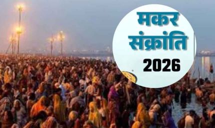 अब 54 साल नहीं बदलेगी तारीख! 15 जनवरी को ही क्यों मनेगी मकर संक्रांति, जानिए खगोलीय कारण