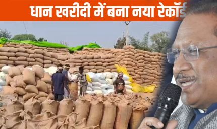 धान खरीदी में छत्तीसगढ़ ने नया रिकॉर्ड कायम किया, 17.77 लाख किसानों को ₹23,448 करोड़ का भुगतान
