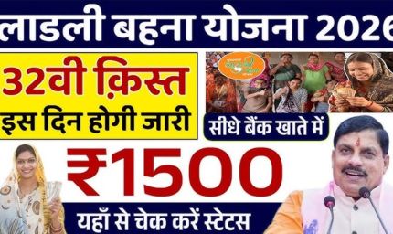 लाड़ली योजना: 32वीं किस्त 16 जनवरी को, पात्र महिलाओं के खाते में आएंगे 1500 रुपए