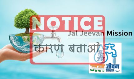 3 अधीक्षण यंत्री और 13 कार्यपालन यंत्रियों को कारण बताओ सूचना पत्र जारी