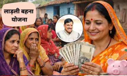 लाड़ली योजना: 32वीं किस्त आज, सीएम मोहन यादव नर्मदापुरम से करेंगे हस्तांतरण