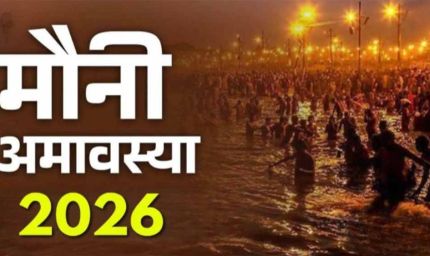 मौनी अमावस्या 2026: कब है मौनी अमावस्या? तिथि, शुभ स्नान-दान मुहूर्त और महत्व