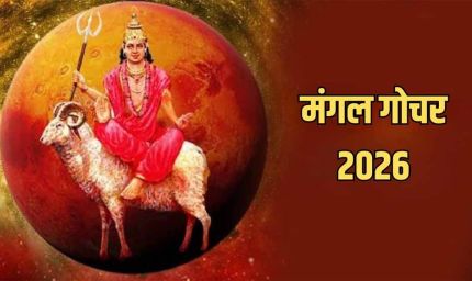 मंगल का मकर राशि में गोचर, इन 5 राशियों की चमकेगी किस्मत