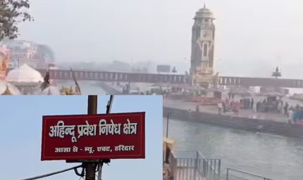 हरिद्वार में गैर हिंदुओं की एंट्री पर लगी रोक, हरकी पौड़ी में जगह-जगह पोस्टर लगाए गए