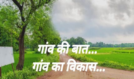 MP के 100 गांवों का होगा ‘मेगा विकास’, माइक्रो प्लान से होगा चमत्कारी बदलाव