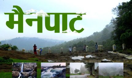 रायपुर : छत्तीसगढ़ के शिमला मैनपाट में छत्तीसगढ़ गृह निर्माण मंडल बनाएगा सर्वसुविधायुक्त पर्यटन–आवासीय परिसर