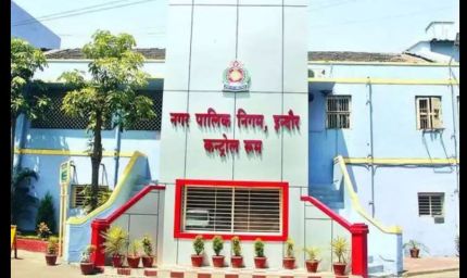 इंदौर नगर निगम ने एमआइसी बैठक में लिया बड़ा वित्तीय निर्णय, जलप्रदाय और सीवरेज के लिए 1530 करोड़ रुपए का लोन