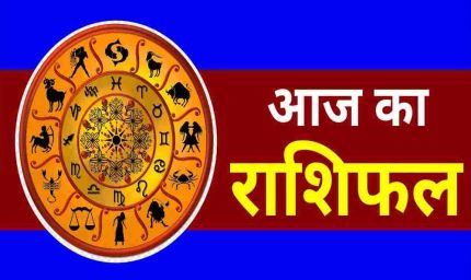 18 जनवरी का राशिफल: जानें ग्रहों की चाल और किन राशियों में आएगा बदलाव