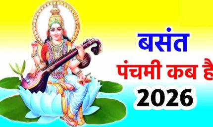बसंत पंचमी 2026: 22 या 23 जनवरी? जानें सही तिथि, शुभ मुहूर्त और पूजा विधि