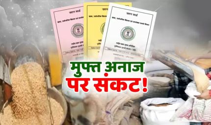 सावधान! BPL कार्ड रद्द होने का खतरा, 40% परिवार सूची से हो सकते हैं बाहर