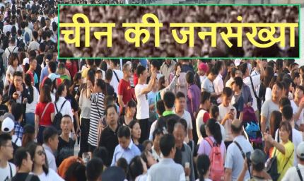 चीन की आबादी तेजी से घट रही, 2025 में 40 लाख लोग कम, लोग शादियों से डर रहे