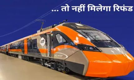 वंदे भारत स्लीपर ट्रेन: टिकट कैंसिल करने से पहले जान लें नियम, वरना पूरा रिफंड नहीं मिलेगा