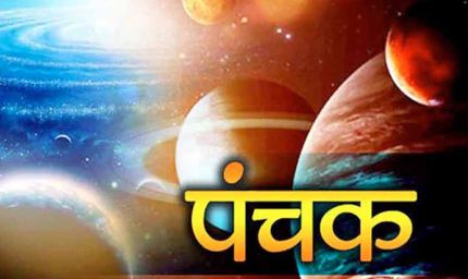 आज आधी रात से शुरू हो रहे हैं पंचक, इन कामों से रखें दूरी वरना बढ़ सकती हैं मुश्किलें