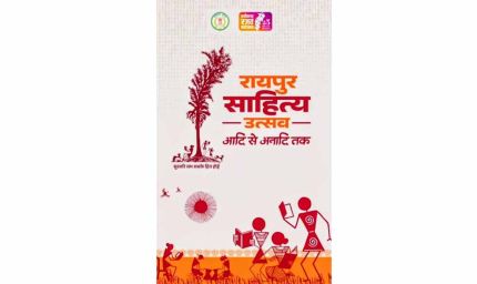 साहित्य उत्सव से छत्तीसगढ़ को मिलेगी नई पहचान