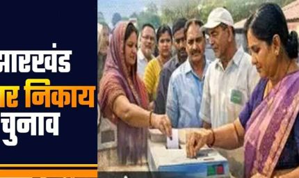 झारखंड निकाय चुनाव 2026 की गाइड लाइन जारी, 15 लाख तक तय की खर्च लिमिट