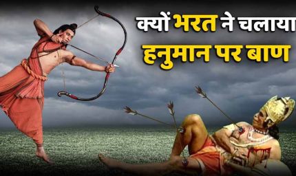 हनुमान जी पर बाण चलाने से पहले भरत क्यों कांप उठे थे? जानिए रामायण की अनसुनी कथा