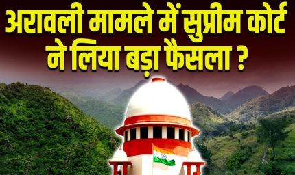 अरावली की परिभाषा पर नया मंथन, 100 मीटर नियम पर रोक जारी, अवैध खनन पर SC का सख्त रुख