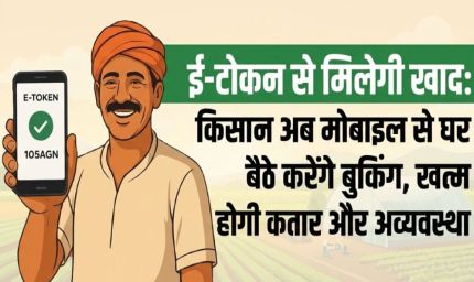 अब किसान करेंगे खाद की ऑनलाइन बुकिंग, एमपी के सवा करोड़ किसानों की पोर्टल पर मैपिंग
