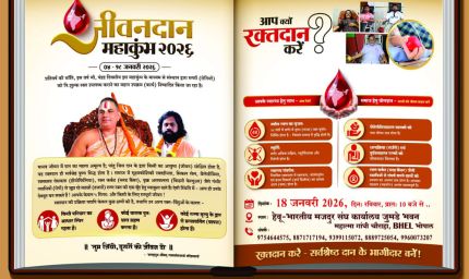 रामानंदाचार्य सम्प्रदाय के तत्वावधान में 'जीवनदान महाकुंभ 2026' रक्तदान शिविर"