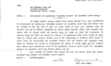 अंगदान को मिले राजकीय सम्मान” विधानसभा अध्यक्ष डॉ. रमन सिंह ने मुख्यमंत्री को लिखा पत्र