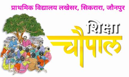 निपुण भारत मिशन को जन-आंदोलन बनाने की तैयारी, 24 जनवरी को हर न्याय पंचायत में होगी ‘शिक्षा चौपाल’
