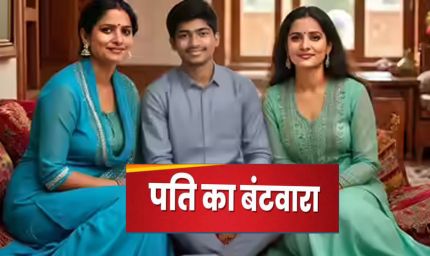 दो पत्नियों के बीच पति का समय बंटा: पंचायत का फैसला, हफ्ते में तीन-तीन दिन और रविवार को साप्ताहिक अवकाश