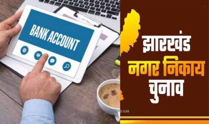 निकाय चुनाव में पारदर्शिता जरूरी, नामांकन से पूर्व खोलना होगा अलग बैंक खाता