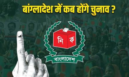 शेख हसीना के तख्तापलट के बाद बांग्लादेश में पहली सियासी जंग, चुनावी बिगुल बजा