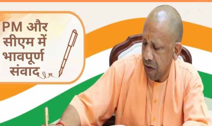 उत्तर प्रदेश दिवस पर प्रधानमंत्री मोदी व मुख्यमंत्री योगी में हुआ भावपूर्ण पत्रों का आदान-प्रदान