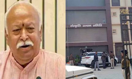 संघ प्रमुख मोहन भागवत मुजफ्फरपुर पहुंचे, गणतंत्र दिवस पर करेंगे झंडोत्तोलन