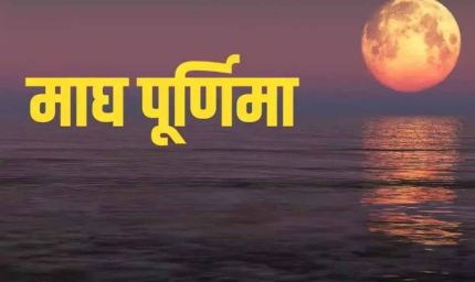 माघ पूर्णिमा 1 या 2 फरवरी? जानिए सही तिथि और गंगा स्नान का शुभ मुहूर्त