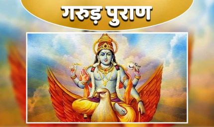 इनके घर भोजन करना माना जाता है महापाप, जानिए किन लोगों से रखें दूरी