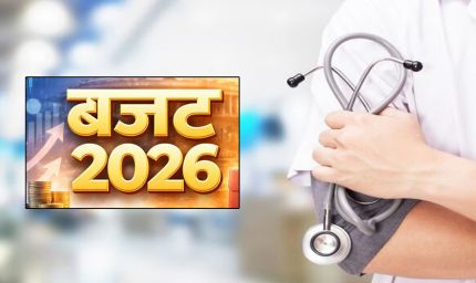 केंद्रीय बजट 2026: छोटे शहरों में स्वास्थ्य सेवाओं में सुधार की उम्मीद, स्वास्थ्य क्षेत्र को बड़ी राहत