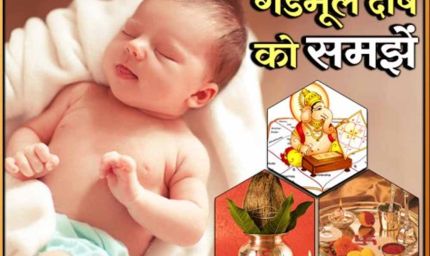 गंडमूल नक्षत्र में जन्म: क्यों 27 दिन तक पिता को नहीं दिखाया जाता शिशु का मुख?