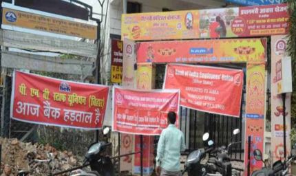 बिहार में बैंक हड़ताल का असर, कैश संकट से जूझे अकाउंट होल्डर