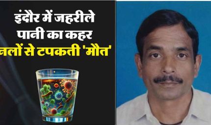 इंदौर में दूषित पानी से मौतों का मामला: 29 की मौत, तीन मरीज ICU में, हाईकोर्ट ने जांच आयोग बनाया