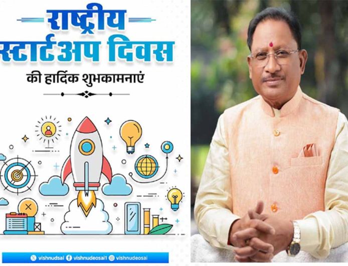 'युवा उद्यमियों को संसाधन और अवसर देकर सक्षम बना रही सरकार'  CM साय ने राष्ट्रीय स्टार्टअप दिवस की दी शुभकामनाएं