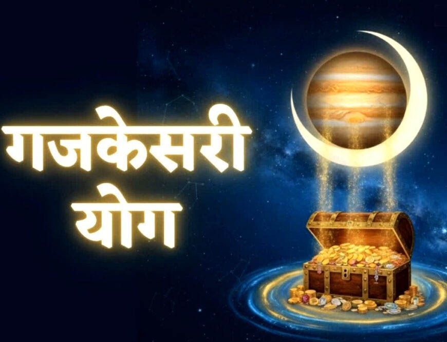 नए साल 2026 में गजकेसरी योग, इन 3 राशियों की होगी तगड़ी कमाई, करियर और धन में आएगी बढ़ोतरी