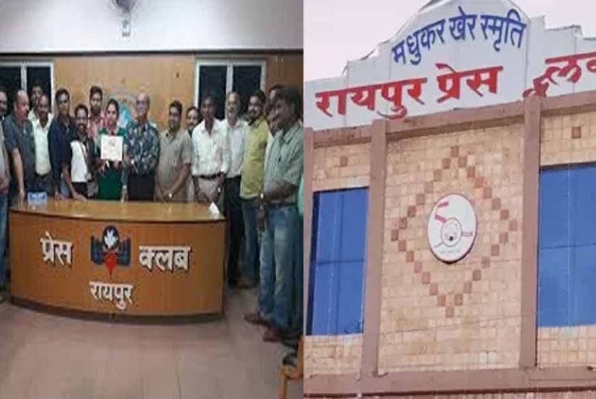CG News: रायपुर प्रेस क्लब चुनाव को लेकर घमासान तेज, गुटीय रणनीति भी दिख रही भारी