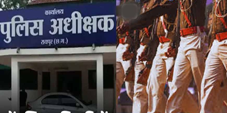 रायपुर में पुलिस विभाग में बड़ा फेरबदल, 4 टीआई और 18 एसआई सहित 69 पुलिस अधिकारियों के तबादले