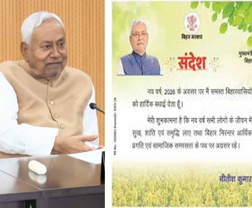 मुख्यमंत्री नितीश ने नववर्ष की दी शुभकामनाएँ, बोले- सबके सहयोग से बनेगा गौरवशाली बिहार