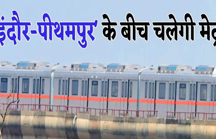 2026 में इंदौर को मिलेगा मेट्रो ट्रेन का विस्तार और नए ब्रिजों का तोहफा