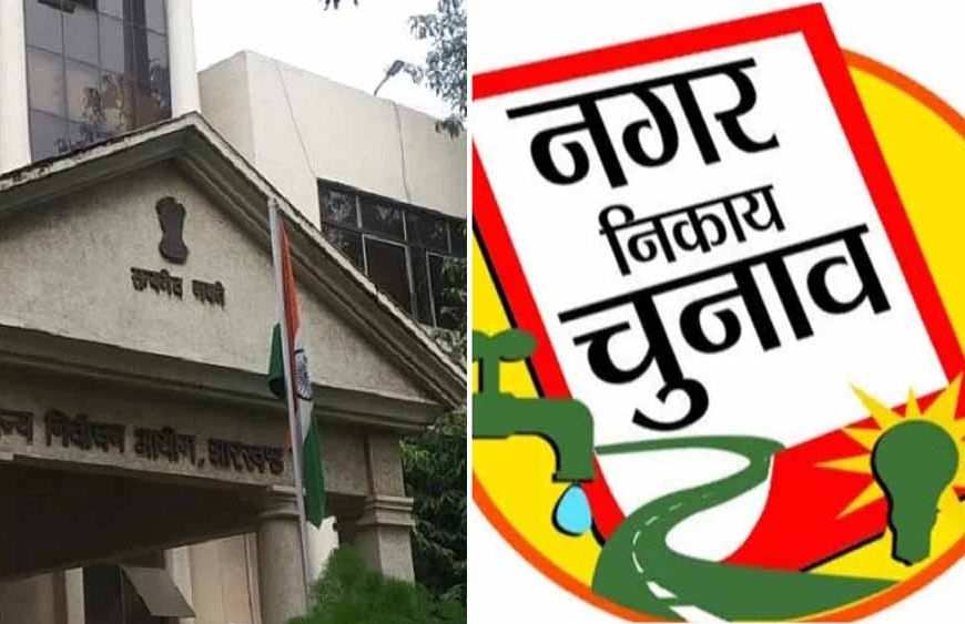 झारखंड में फरवरी-मार्च में नगर निकाय चुनाव, इसी महीने जारी हो सकती है अधिसूचना