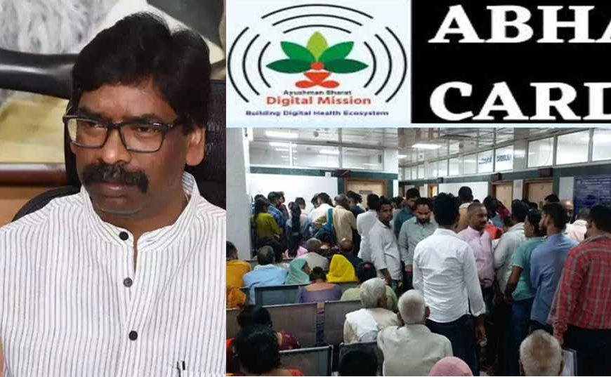 झारखंड में मरीजों की मेडिकल हिस्ट्री होगी ऑनलाइन, आभा नंबर से देख सकेंगे सभी अस्पतालों के डॉक्टर