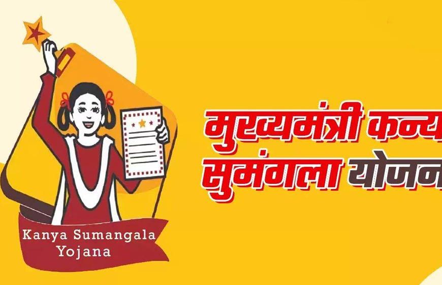 मुख्यमंत्री कन्या सुमंगला योजना से बेटियों को शिक्षा और सुरक्षा का संबल