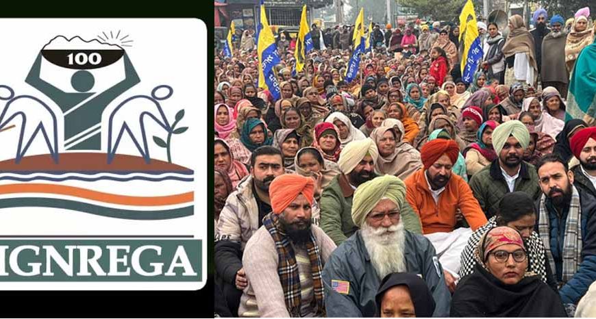 मनरेगा का नाम बदलने के खिलाफ पंजाब में AAP का जोरदार प्रदर्शन, सड़कों पर उतरे हजारों मजदूर