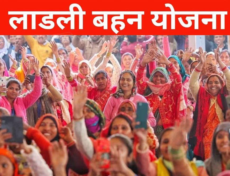 लाडली बहना योजना में बड़ा अपडेट! कुछ महिलाओं को मिलेगा फायदा, तो कुछ को नहीं आएंगे पैसे