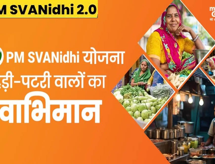 PM स्वनिधि योजना में बड़ा बदलाव: एमपी के रेहड़ी-पटरी वालों को मिलेगा ब्याज मुक्त लोन, सरकार उठाएगी पूरा भार