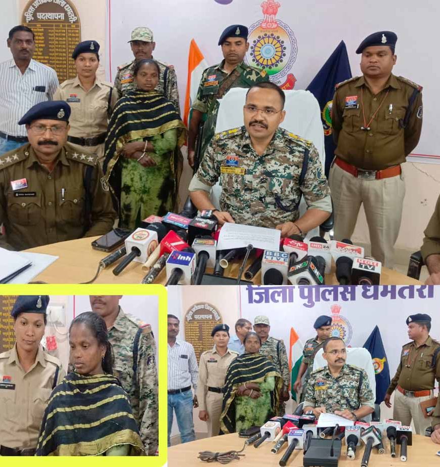 5 लाख की इनामी नक्सली भूमिका ने धमतरी में किया सरेंडर, कई बड़ी नक्सली वारदातों में रही शामिल