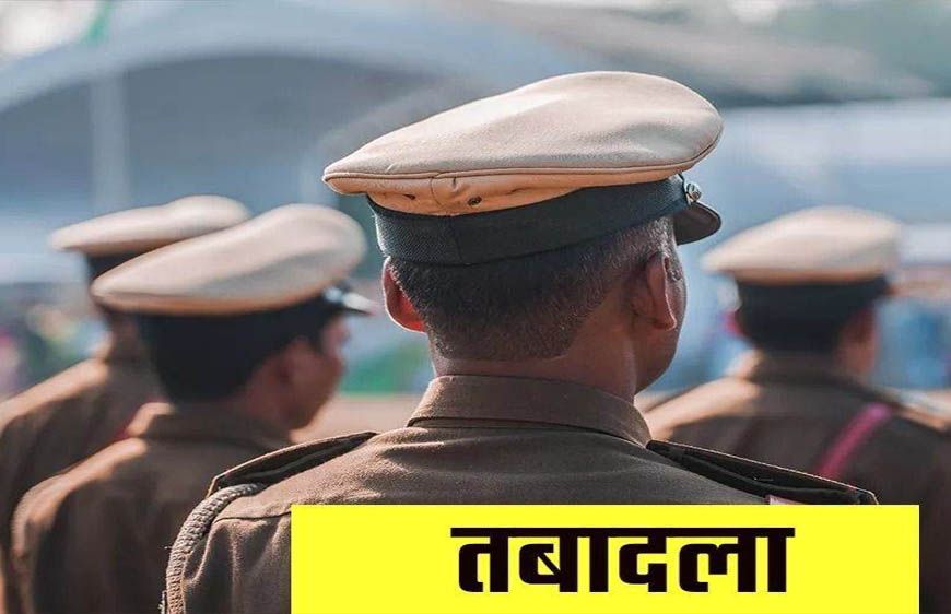 पुलिस महकमे में बड़ा फेरबदल, सतना में 56 पुलिसकर्मी इधर से उधर